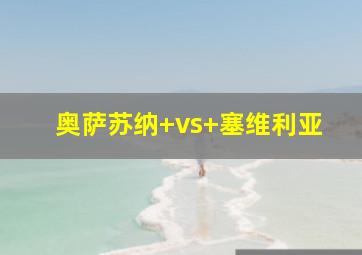 奥萨苏纳 vs 塞维利亚